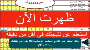 حمّل الملف الآن.. نتائج السادس الإعدادي 2025 بغداد في متناول يدك خلال ثوانٍ